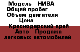  › Модель ­ НИВА 2121 › Общий пробег ­ 15 000 › Объем двигателя ­ 2 › Цена ­ 150 000 - Краснодарский край Авто » Продажа легковых автомобилей   